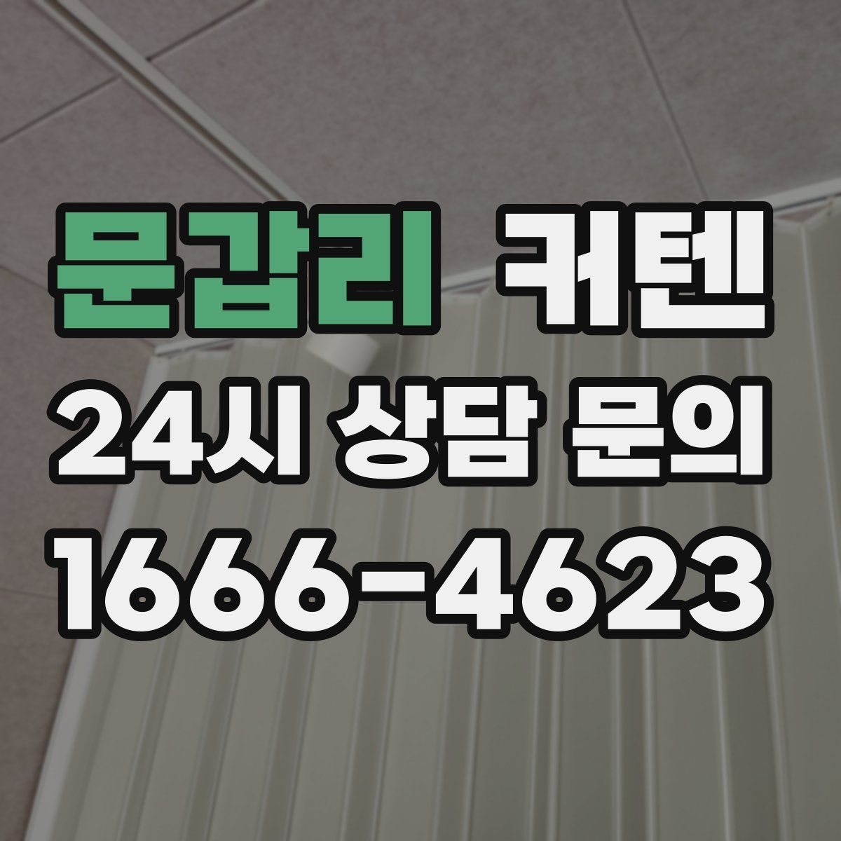 문갑리 커텐
