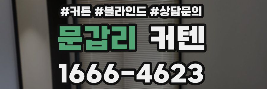 문갑리 커텐