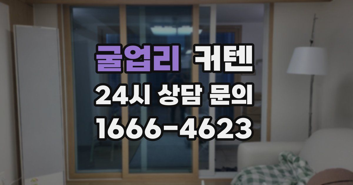 굴업리 커텐
