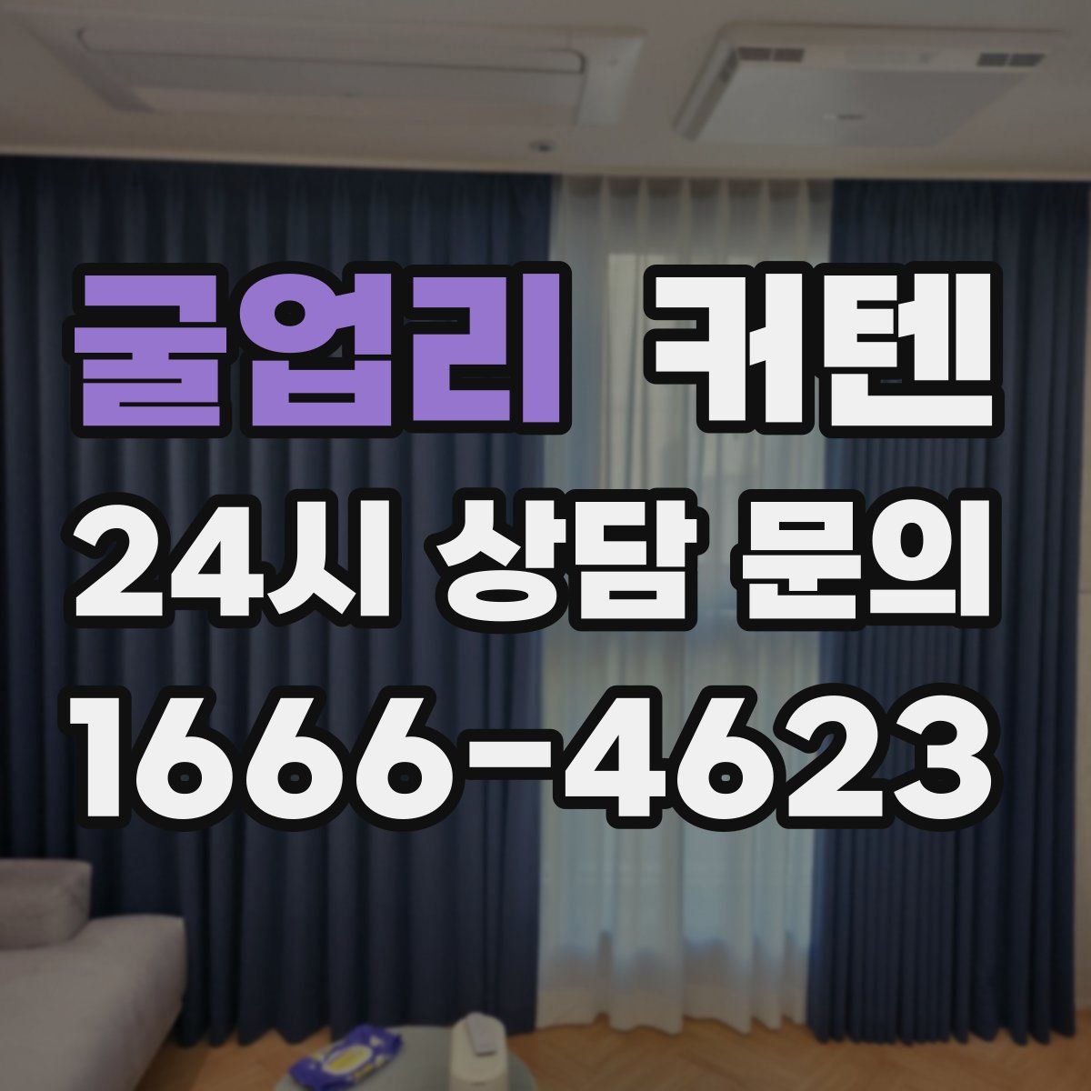 굴업리 커텐