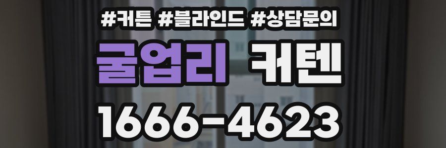 굴업리 커텐