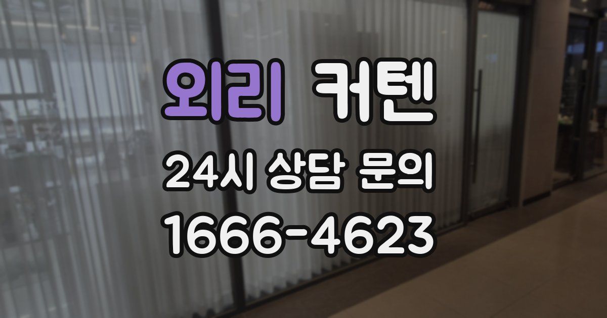 외리 커텐