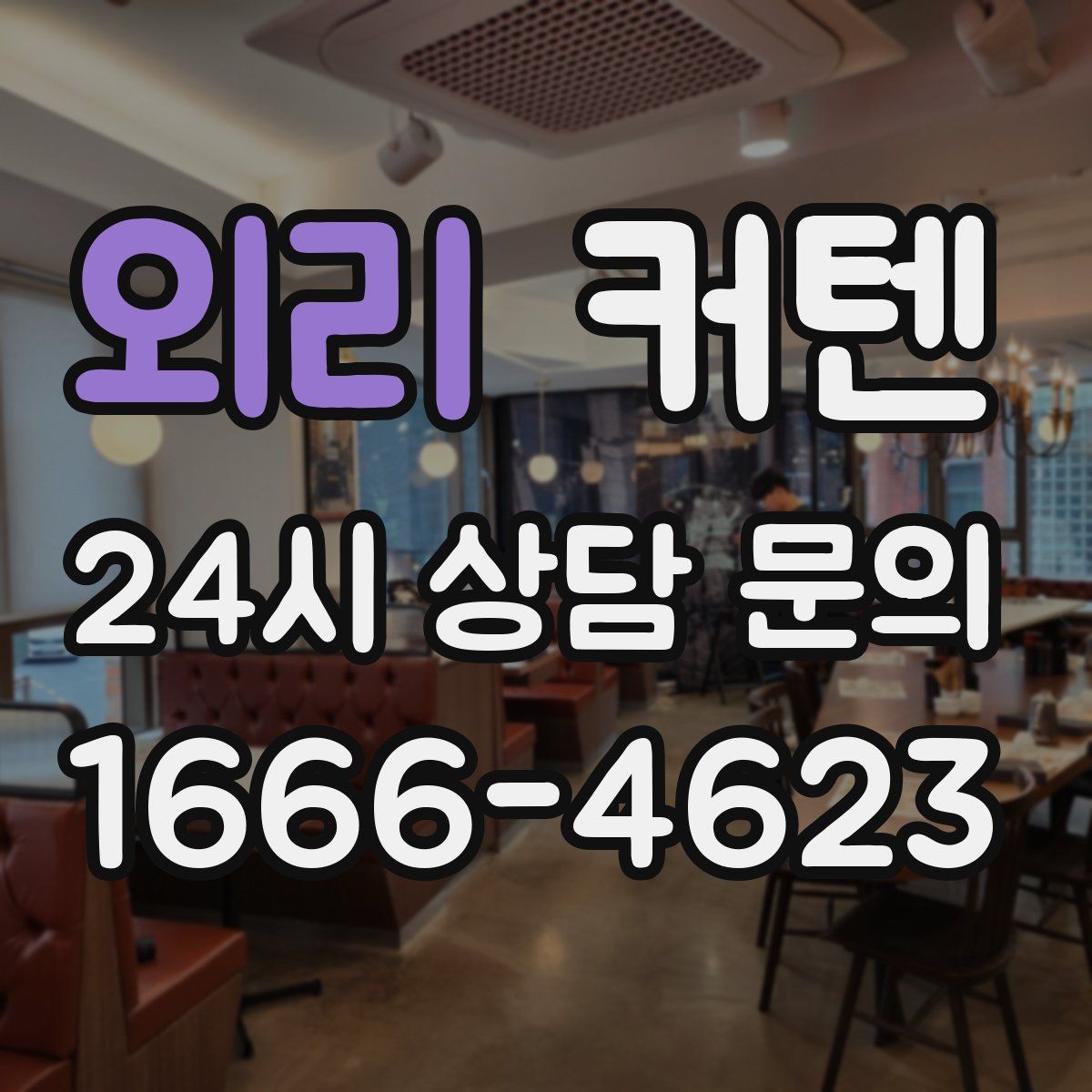 외리 커텐