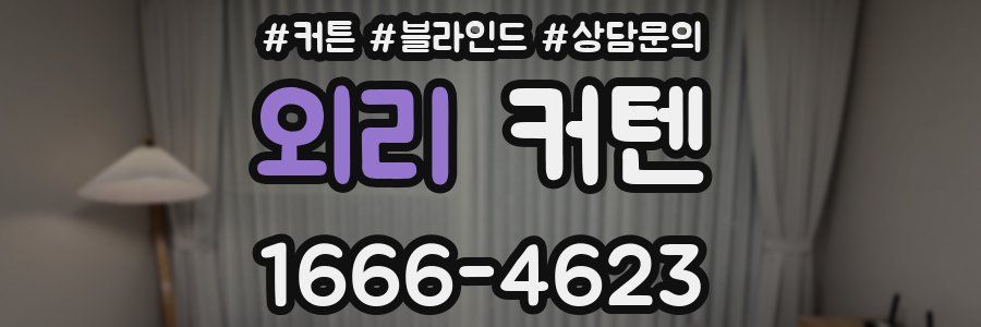 외리 커텐