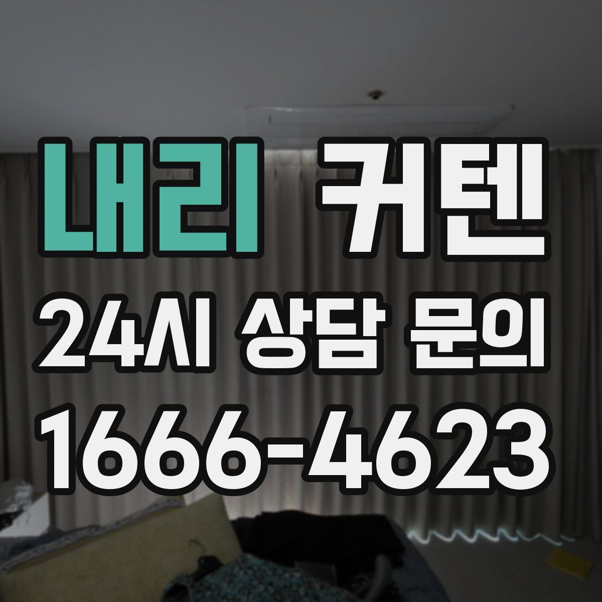 내리 커텐