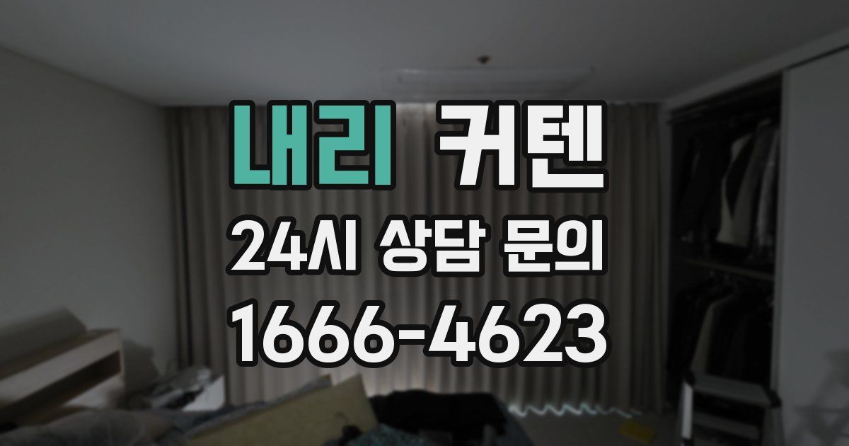 내리 커텐