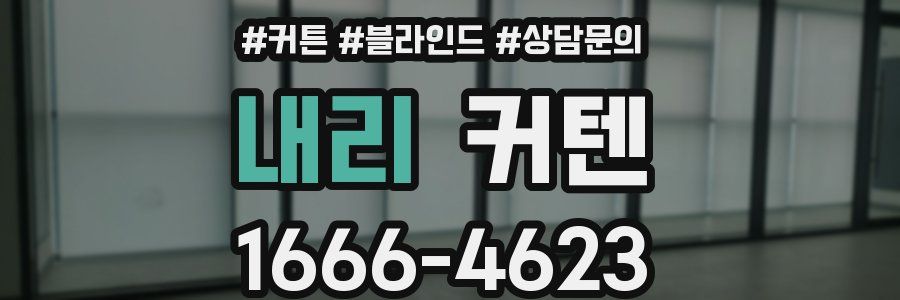 내리 커텐