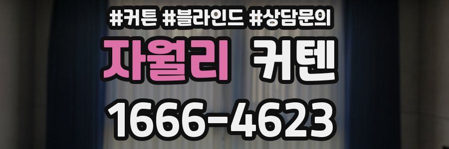 자월리 커텐