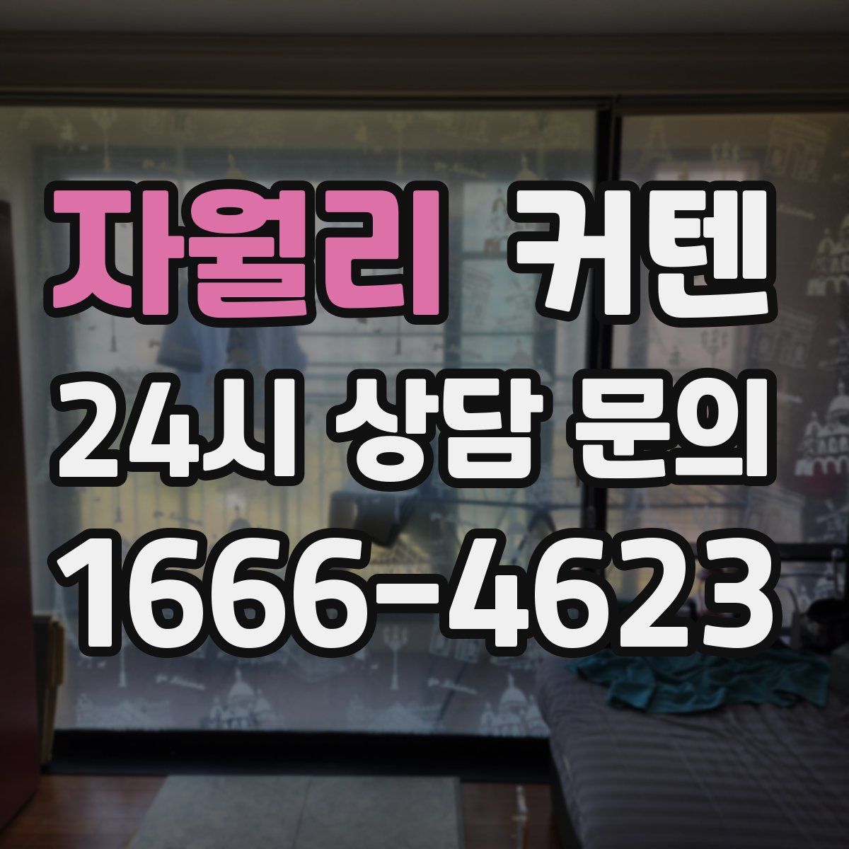 자월리 커텐