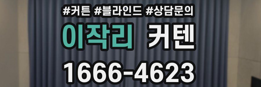 이작리 커텐