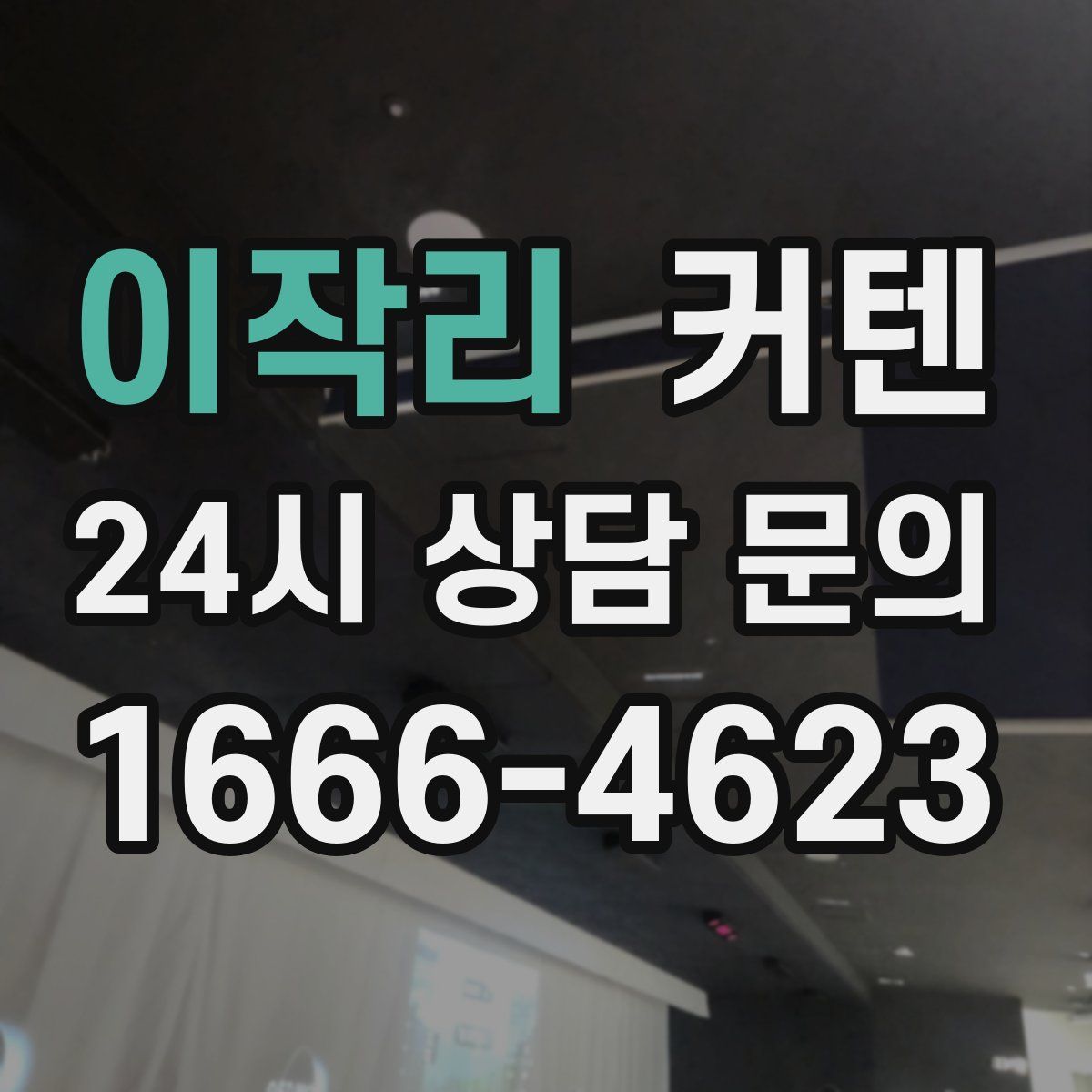 이작리 커텐