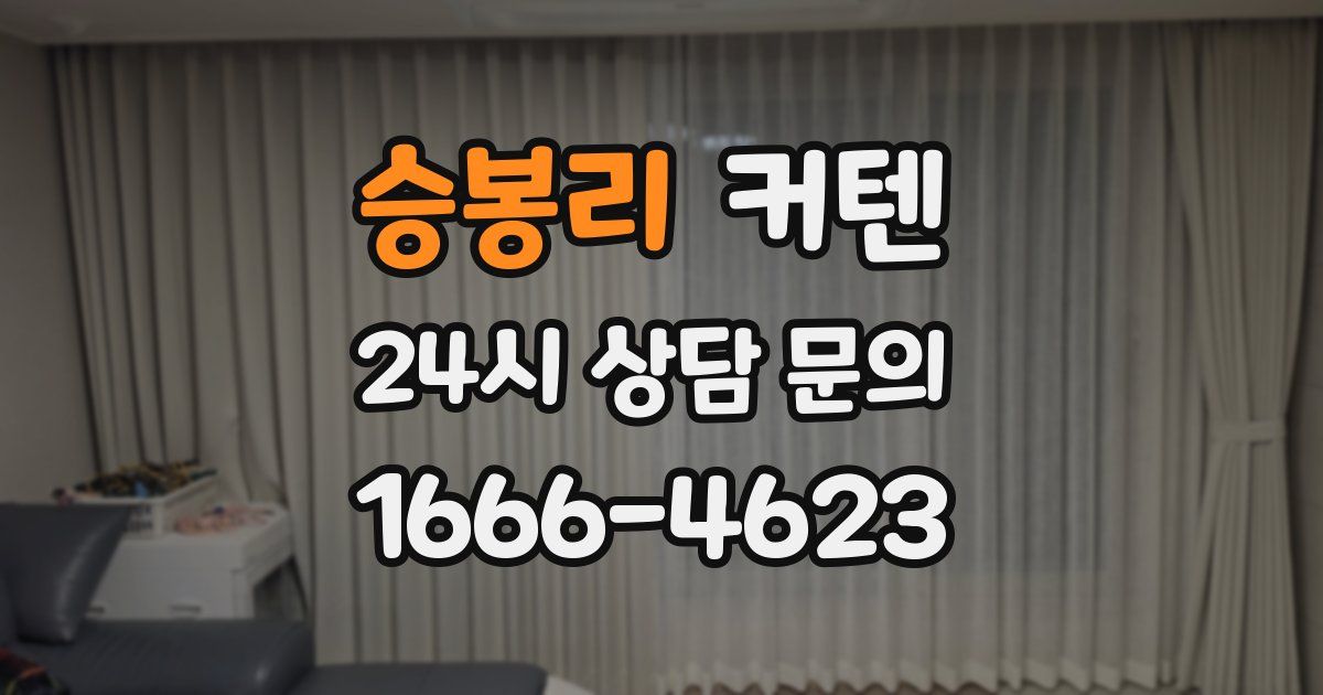 승봉리 커텐