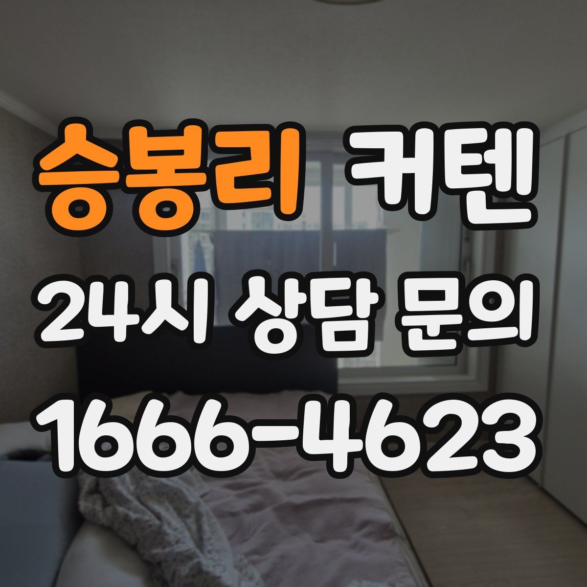 승봉리 커텐