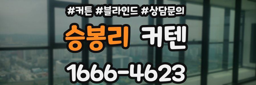 승봉리 커텐