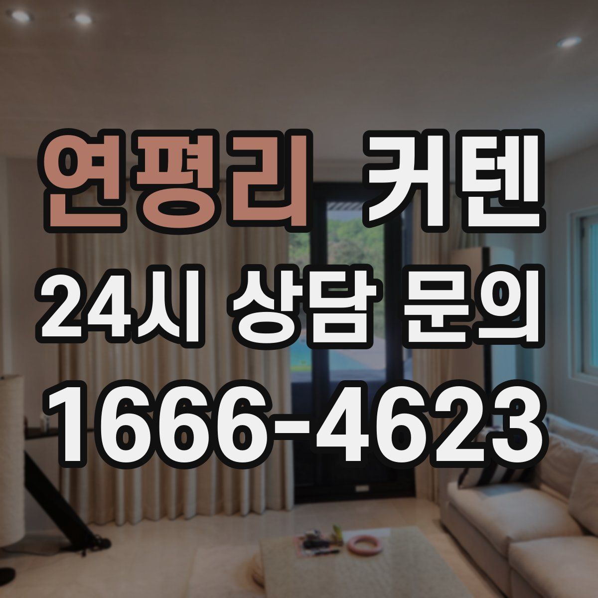 연평리 커텐
