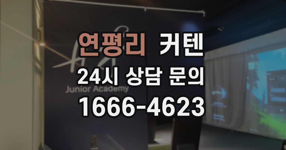 연평리 커텐