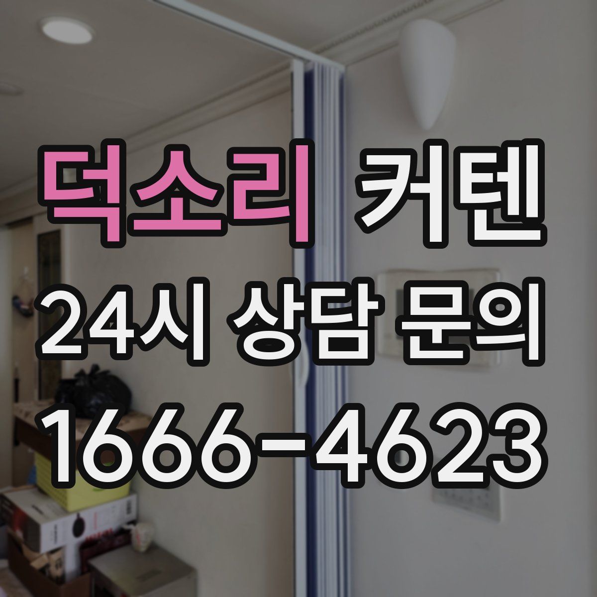 덕소리 커텐