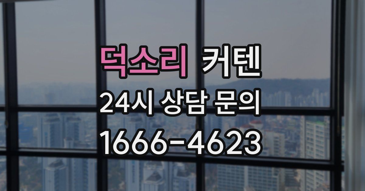 덕소리 커텐