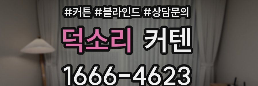 덕소리 커텐