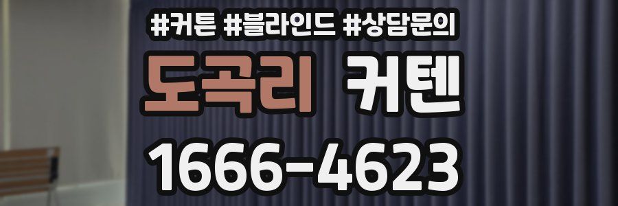 도곡리 커텐