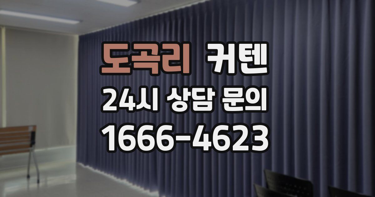 도곡리 커텐