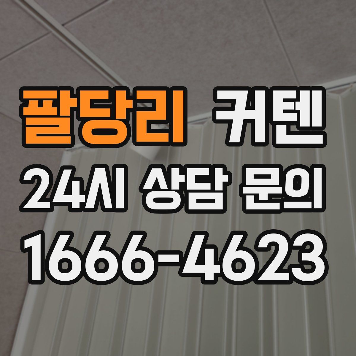 팔당리 커텐