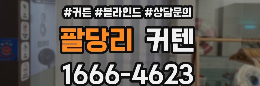 팔당리 커텐