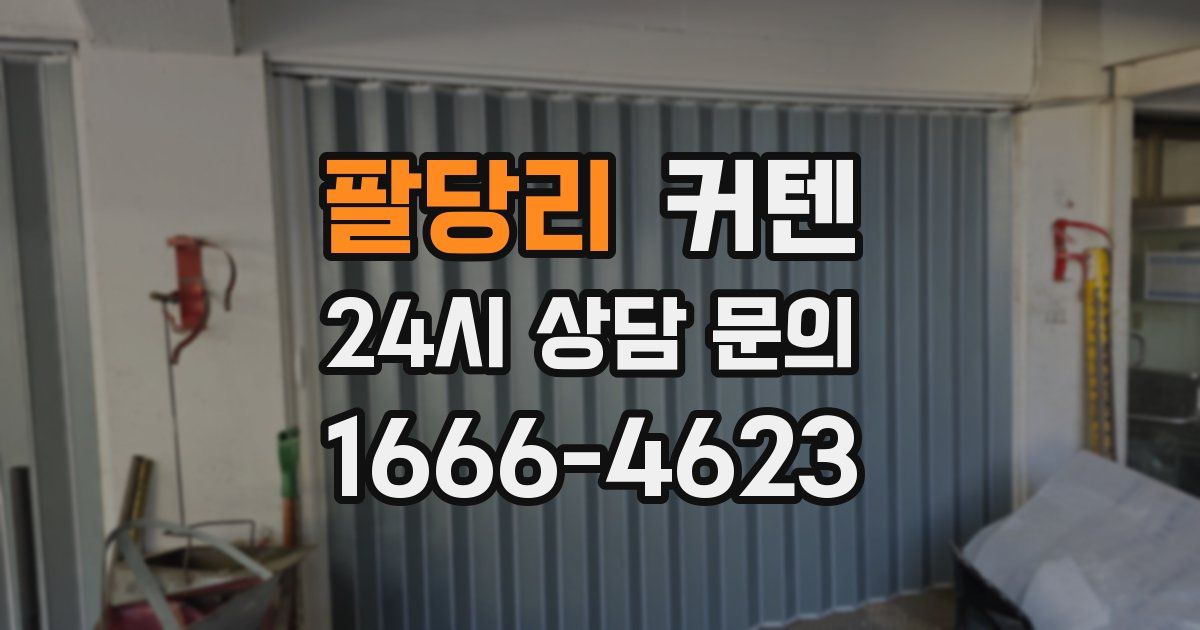 팔당리 커텐