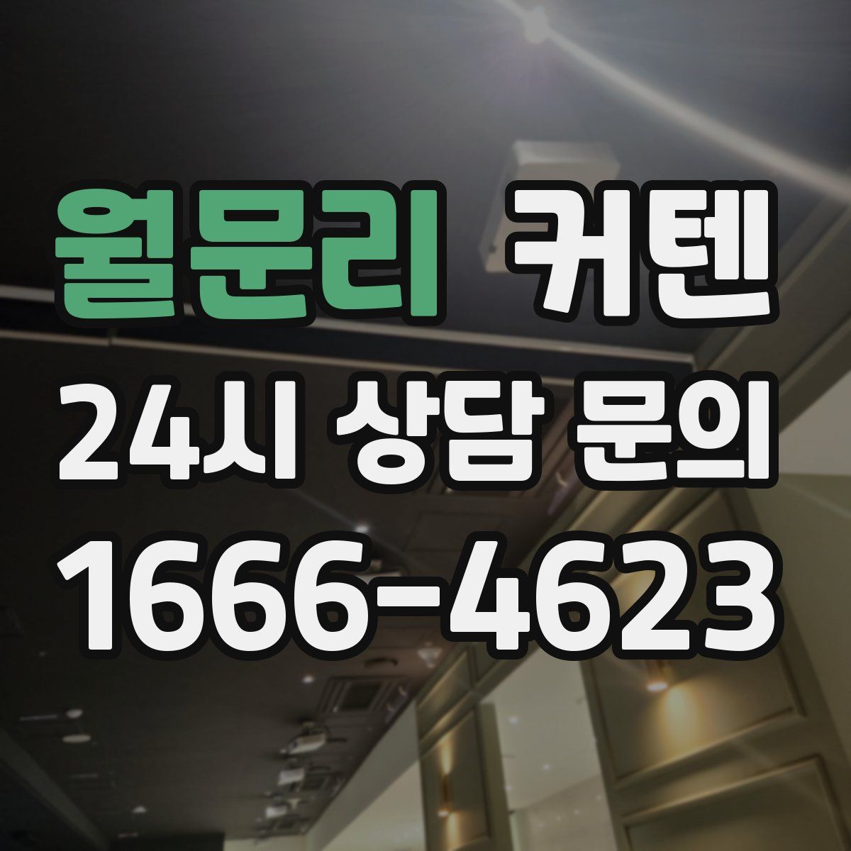 월문리 커텐