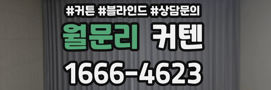 월문리 커텐