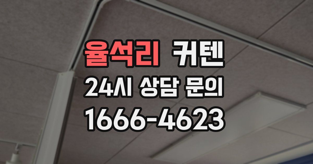 율석리 커텐