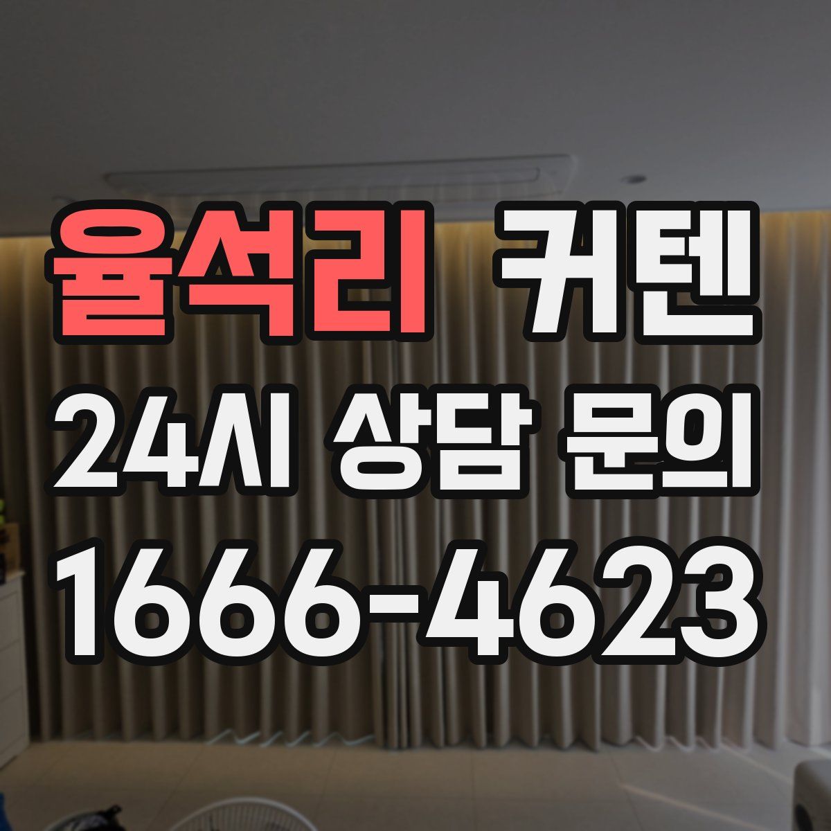 율석리 커텐
