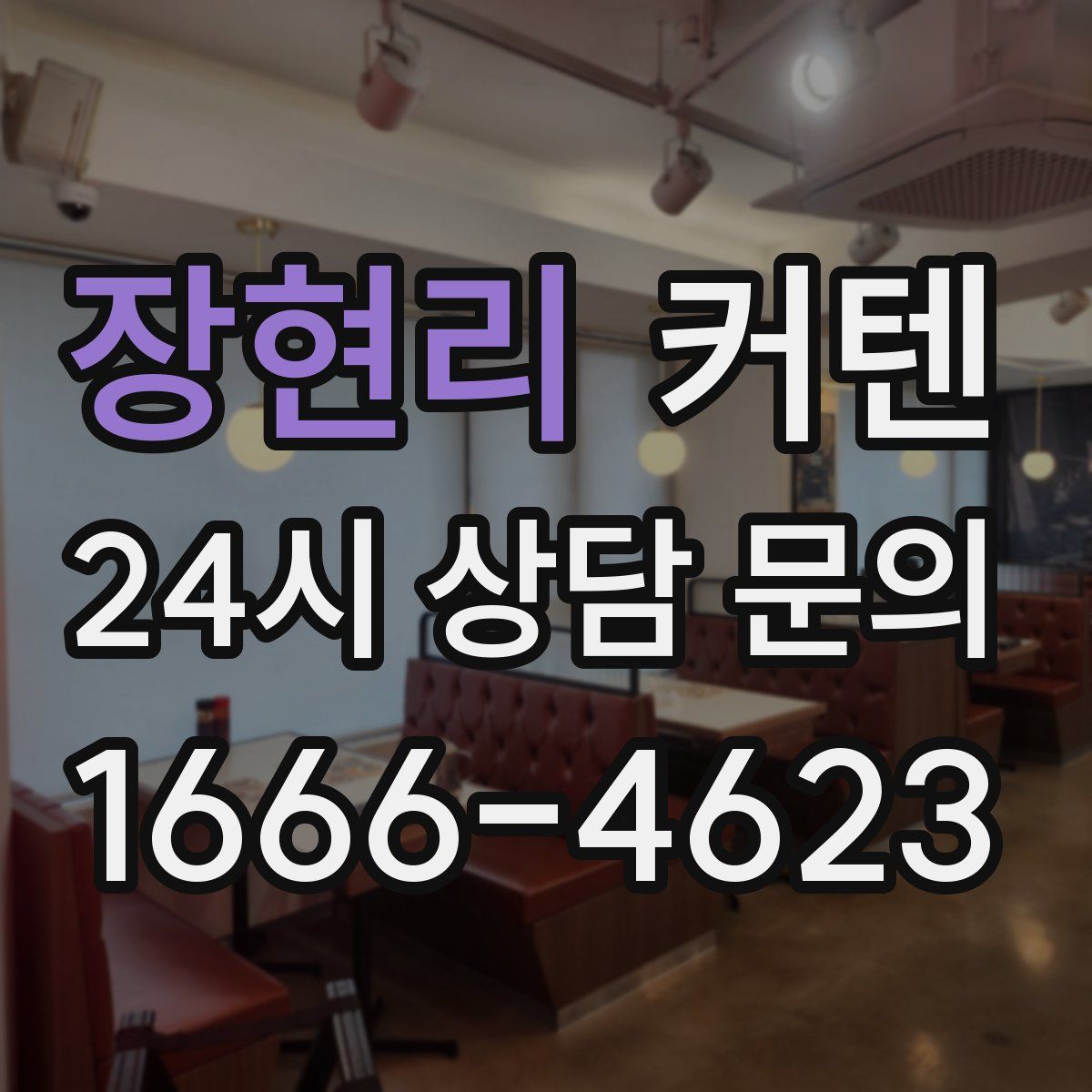 장현리 커텐