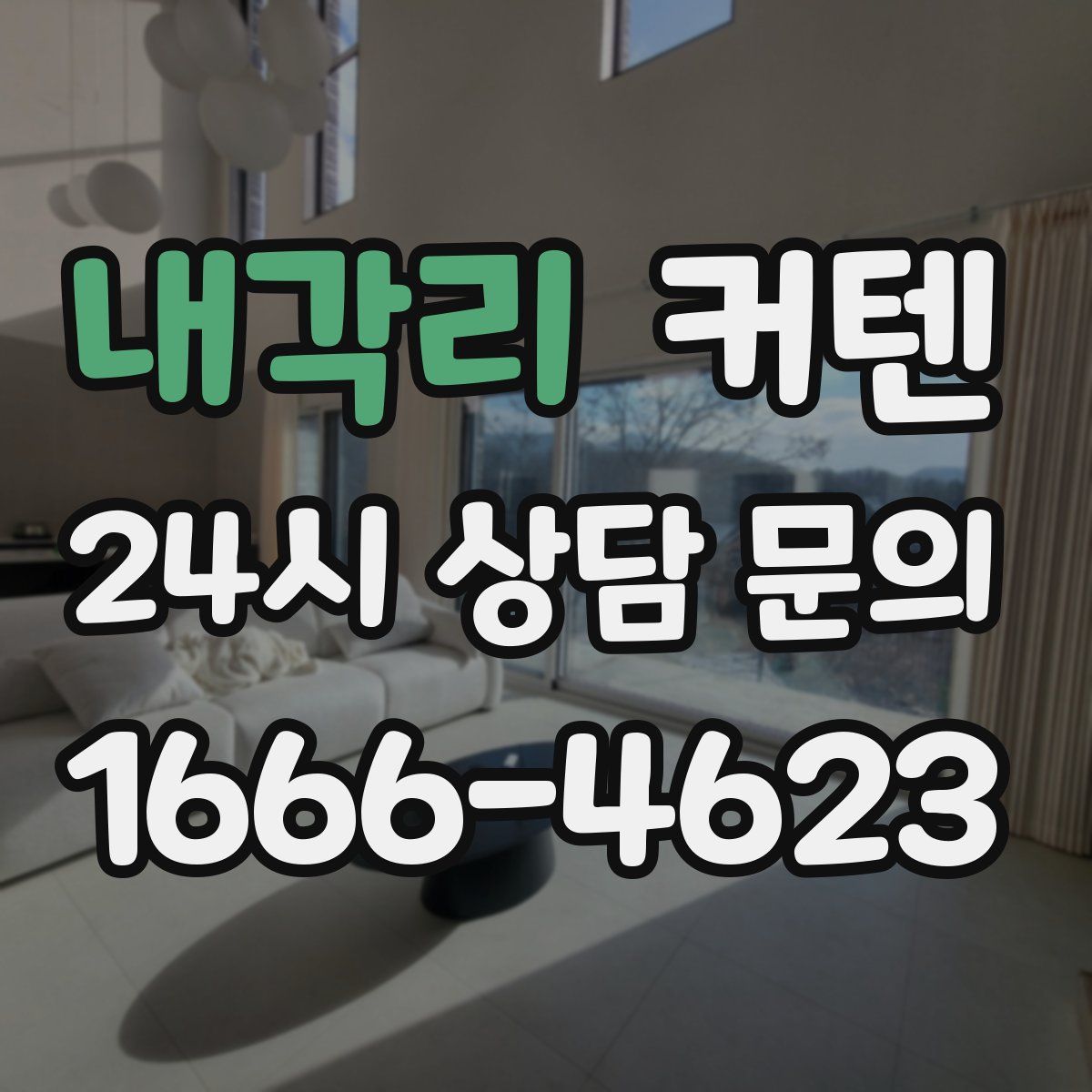 내각리 커텐