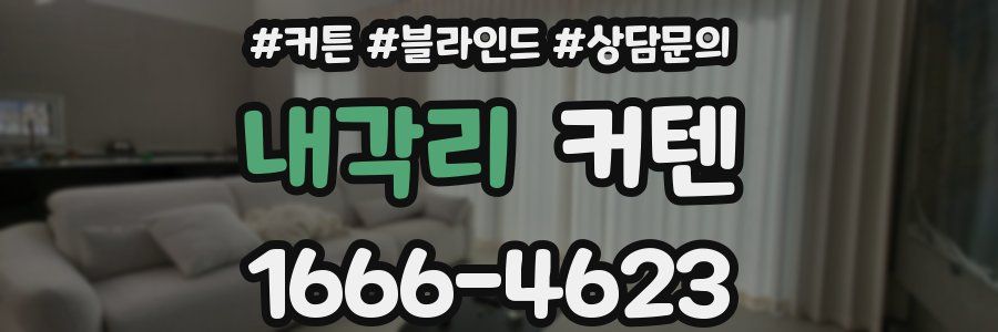 내각리 커텐