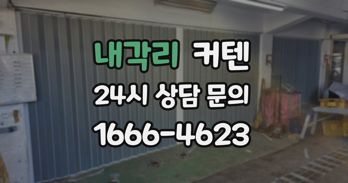 내각리 커텐