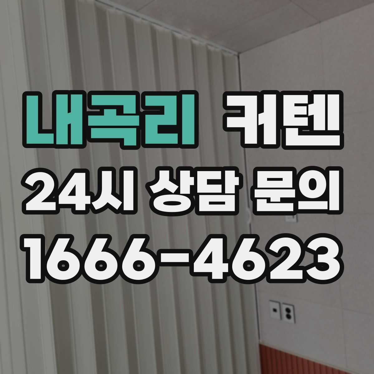 내곡리 커텐