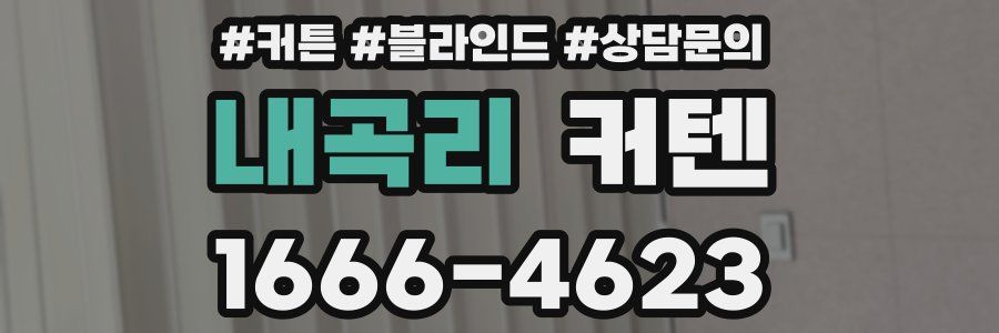 내곡리 커텐