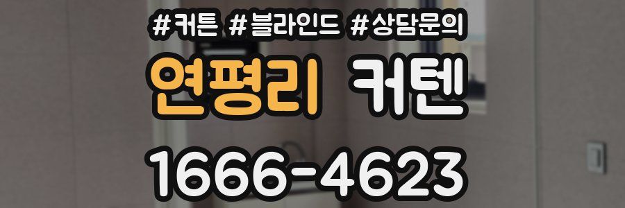 연평리 커텐