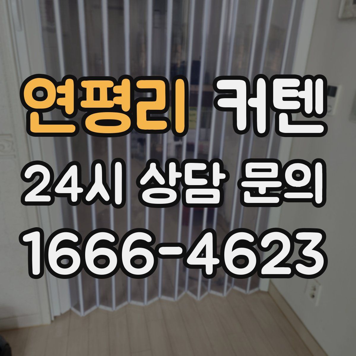 연평리 커텐