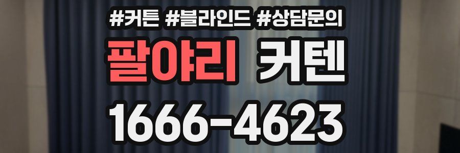 팔야리 커텐