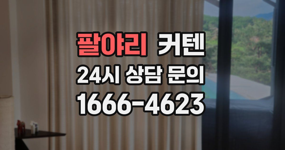 팔야리 커텐