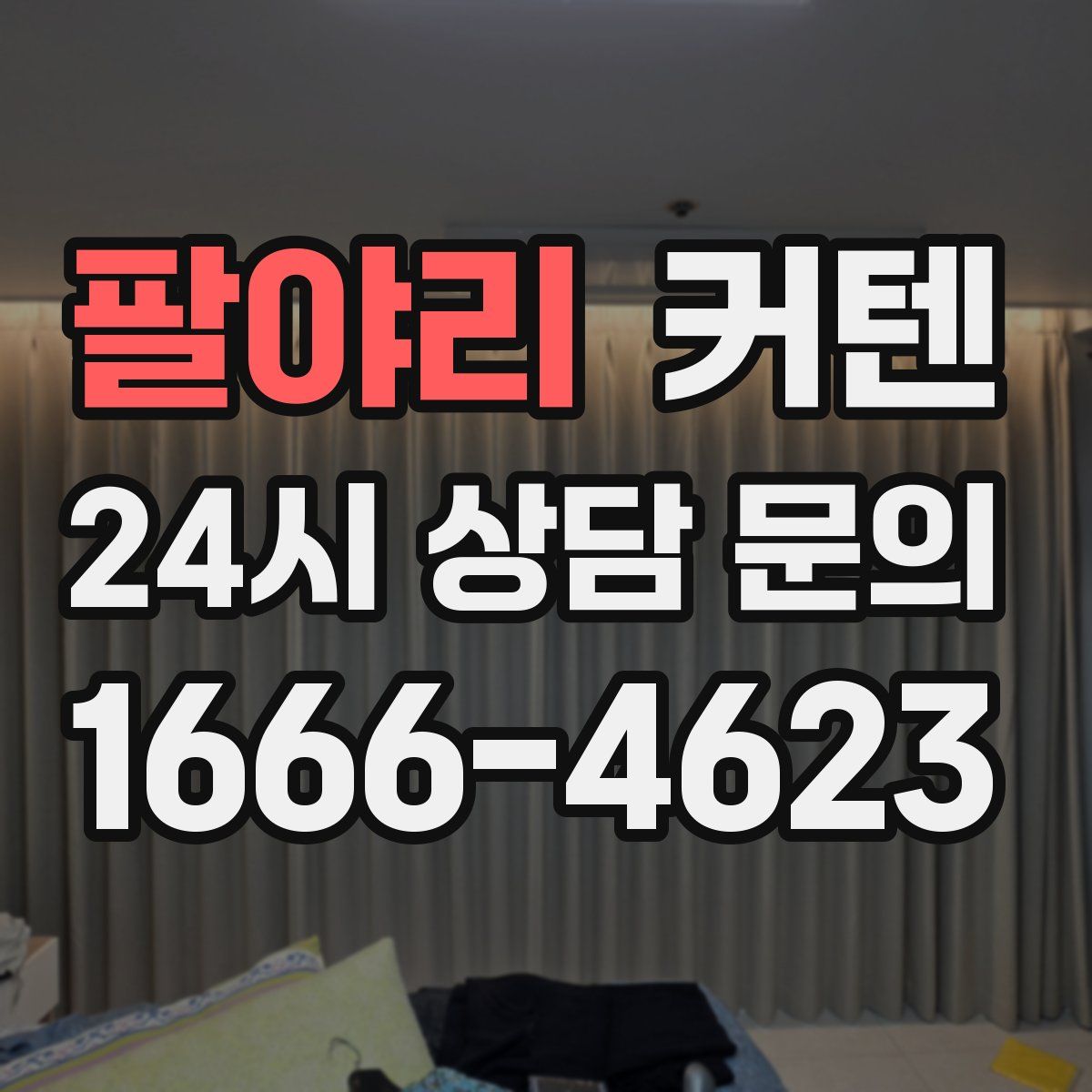 팔야리 커텐