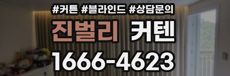 진벌리 커텐