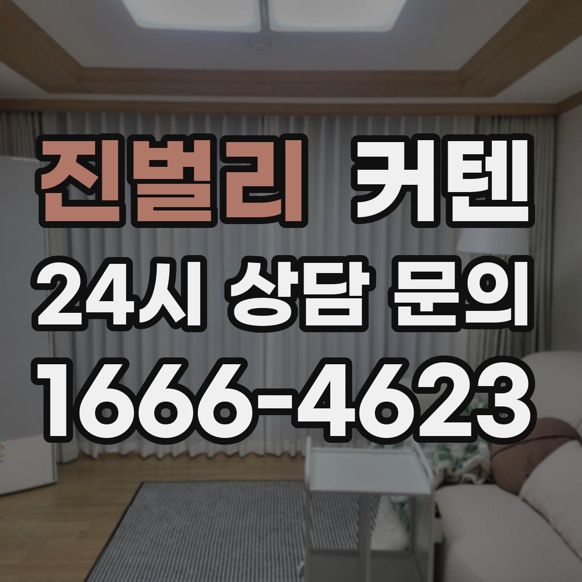 진벌리 커텐