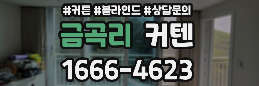 금곡리 커텐