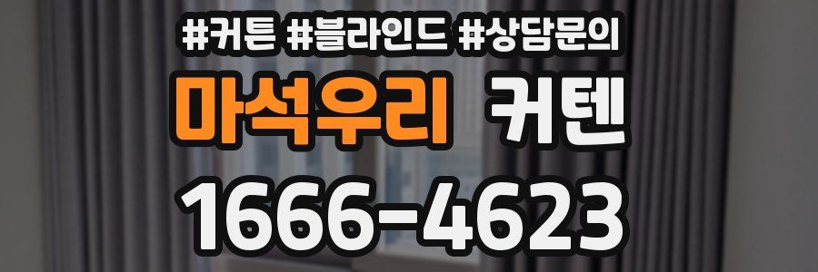 마석우리 커텐