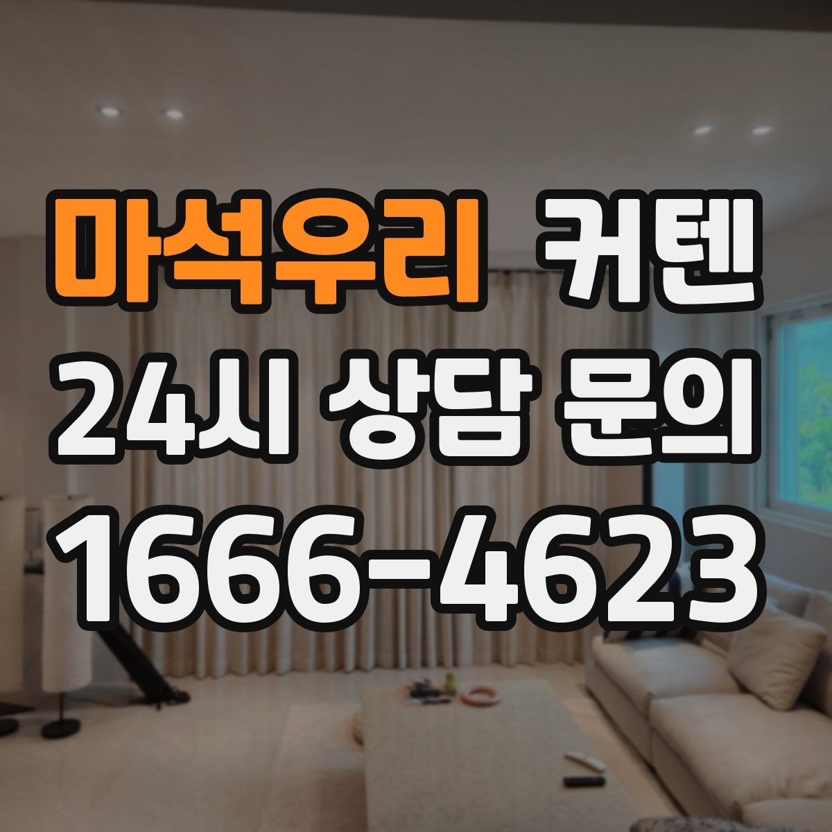 마석우리 커텐
