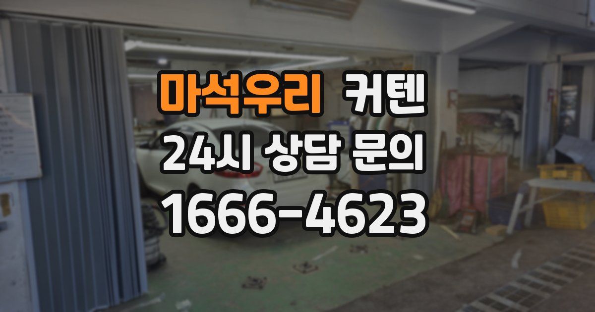 마석우리 커텐