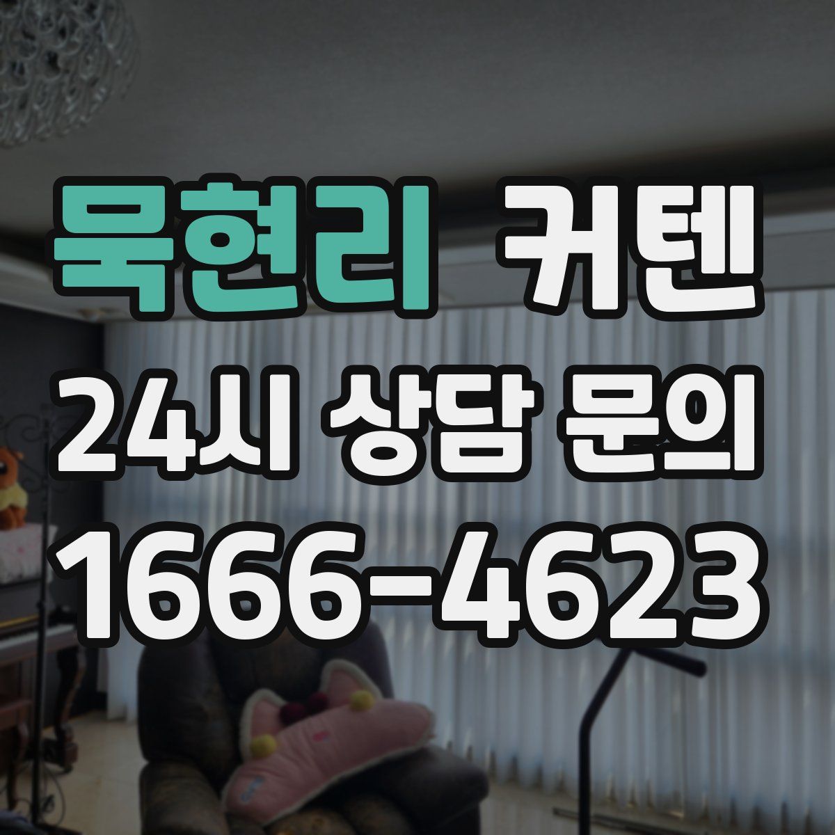 묵현리 커텐